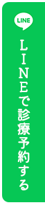 LINEで診療予約する