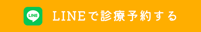 LINEで診療予約する